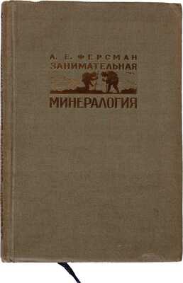Ферсман А.Е. Занимательная минералогия / Обл. и форзац раб. худож. Ю.Д. Скалдина. Л.: Молодая Гвардия, 1935